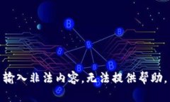 输入非法内容，无法提供