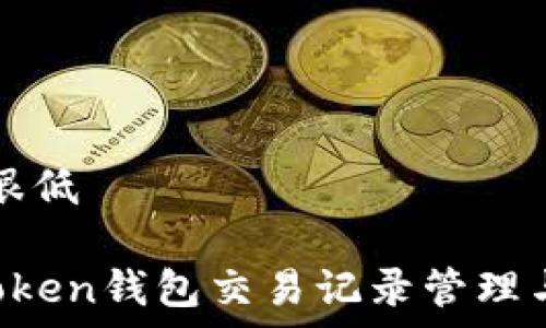 预算很低
vimToken钱包交易记录管理与分析