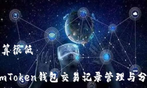 预算很低
vimToken钱包交易记录管理与分析