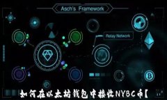 如何在以太坊钱包中接收