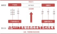: IM钱包APP下载安装指南与