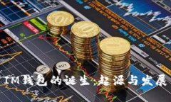 IM钱包的诞生：起源与发展