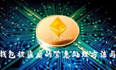 imToken钱包被盗后的紧急处