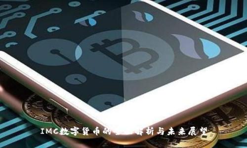 IMC数字货币的全面解析与未来展望