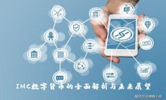 IMC数字货币的全面解析与