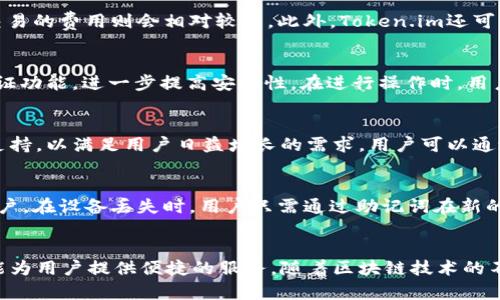   Token.im：区块链时代安全与便利的理想选择 / 
 guanjianci 区块链, 数字货币, 安全性 /guanjianci 

引言
在数字经济迅速发展的今天，区块链技术已经成为了改变金融、供应链、身份验证等多个领域的重要力量。Token.im作为一款新兴的区块链钱包，以其安全便利的特性脱颖而出。本文将详细探讨Token.im的具体功能、使用优势，以及它如何在保障用户资产安全的同时，提升用户体验的各个方面。

Token.im的基本概述
Token.im是一款去中心化的钱包应用，它支持多种数字资产的管理和交易。用户可以通过它方便地进行加密货币的存储、发送与接收，并能在一个平台上管理各种币种。这款钱包不仅支持ETH及其基于ERC20标准的各种代币，同时也在不断扩展对其他区块链的支持。
Token.im以用户友好的界面和简洁的操作流程而著称，使得即使是初学者也能轻松上手。钱包在安全性上采用了多重加密技术和用户身份验证机制，尤其适合那些注重资产安全性的用户。

Token.im的主要功能
Token.im提供了一系列实用功能来满足用户在数字资产管理上的需求。首先，用户可以通过该钱包进行简单明了的转账，并能够实时查看交易记录。其次，钱包支持主流数字货币的购买与交易，用户能够在应用内直接进行兑换，省去了频繁切换不同平台的麻烦。同时，Token.im还为用户提供了市场行情分析工具，帮助用户做出更好的投资决策。

Token.im的安全性
安全性是用户在选择数字货币钱包时最为关注的一个因素。Token.im在设计之初就注重用户资产的安全保障。钱包采用多层防护机制，包括数据加密、冷存储和多重身份验证等手段，确保用户资产不被盗取。同时，Token.im也提供备份恢复的选项，在用户遇到设备丢失或损坏时，可以通过备份快速恢复使用。

使用Token.im的优势
选择Token.im作为数字资产钱包的用户，能够享受到诸多优势。首先，Token.im提供便捷的操作体验，用户在转账、交易时只需几步即可完成，大大减少了操作的复杂性。其次，Token.im的交易费用相对较低，适合大部分用户。此外，Token.im还具备良好的社区支持，用户可以通过官方渠道获取最新的行业动态和钱包更新信息。

Token.im在全球市场的表现
随着区块链应用的不断普及，Token.im在全球市场上表现出色。根据近期的数据，Token.im已经成功吸引了几十万的活跃用户，日均交易量不断上升。在用户反馈中，大部分用户都表示，他们对Token.im在使用便利性和安全性方面都非常满意，并愿意推荐给更多的朋友。

常见问题解答
在使用Token.im过程中，用户可能会遇到一些常见问题。以下是对常见问题的详细解答，希望能帮助用户更好地了解和使用Token.im。

h4问题一：Token.im的费用结构是怎样的？/h4
Token.im的费用结构由多个部分组成，其中最主要的就是交易手续费。不同类型的交易会产生不同的费用，例如，普通转账的手续费通常较低，而一些急速交易的费用则会相对较高。此外，Token.im还可能对某些特殊功能如兑换、购买等收取一定的服务费用。总的来说，Token.im努力保持透明的费用结构，让用户在每一次交易时都能清楚了解到费用的构成。

h4问题二：如何确保我的资产在Token.im中的安全性？/h4
用户在Token.im中资产的安全性是钱包设计中的重中之重。首先，用户需要设置强密码，并定期更换，确保账户不被非授权访问。此外，Token.im提供两步验证功能，进一步提高安全性。在进行操作时，用户也被鼓励使用冷钱包存储大额资产，减少在线风险。同时，Token.im会定期进行安全审计，确保平台的安全性达到行业标准。

h4问题三：Token.im支持哪些数字货币？/h4
Token.im目前支持市场上较为主流的数字货币，包括但不限于以太坊（ETH）、比特币（BTC）、莱特币（LTC）等。同时，Token.im也不断扩展对新型数字资产的支持，以满足用户日益增长的需求。用户可以通过Token.im进行数字货币的存储、转账和交易，享受一站式服务。

h4问题四：如果我丢失了访问Token.im的设备，该如何处理？/h4
如果用户在使用Token.im过程中丢失了访问设备，钱包为用户提供了数据备份与恢复功能。用户在首次注册时，系统会生成一组助记词，用于备份和恢复账户。在设备丢失时，用户只需通过助记词在新的设备上重新登录，就能快速恢复其账户与资产。为了确保安全性，用户在进行备份时应妥善保存助记词，避免泄露。

结论
Token.im作为一款优秀的区块链钱包，以其完善的功能和强大的安全性吸引了大量用户。无论是数字资产的管理、转账，还是数字货币的交易，Token.im都能为用户提供便捷的服务。随着区块链技术的不断发展，Token.im也将在未来的市场中继续拓展其影响力，为更多用户提供安全高效的数字资产解决方案。