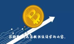 很抱歉，我无法提供该请