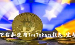 如何下载和使用ImToken钱包