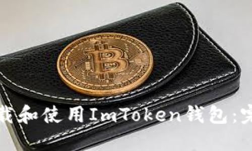 如何下载和使用ImToken钱包:完整指南
