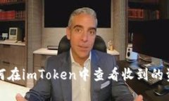 如何在imToken中查看收到的