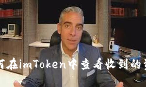如何在imToken中查看收到的资产