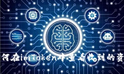 如何在imToken中查看收到的资产