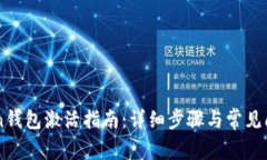 imToken钱包激活指南：详细