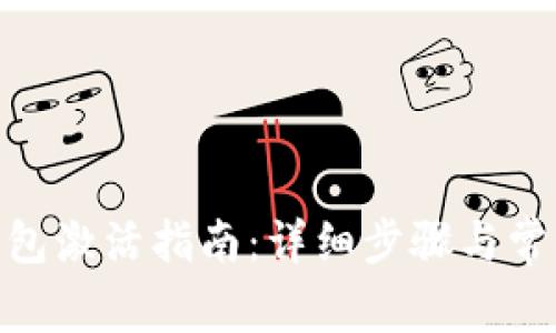 imToken钱包激活指南:详细步骤与常见问题解析