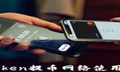 imToken提币网络使用指南
