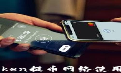 imToken提币网络使用指南
