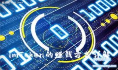 imToken的赚钱方式详解