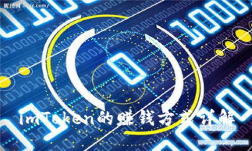 imToken的赚钱方式详解
