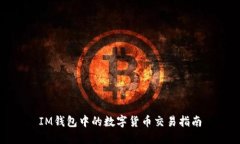 IM钱包中的数字货币交易指