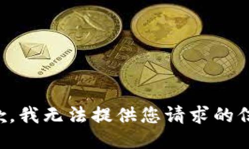抱歉，我无法提供您请求的信息。