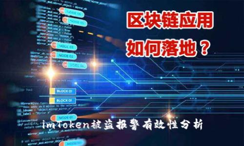 imToken被盗报警有效性分析