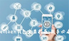 imToken钱包交易指南：新手