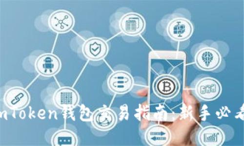 imToken钱包交易指南:新手必看!