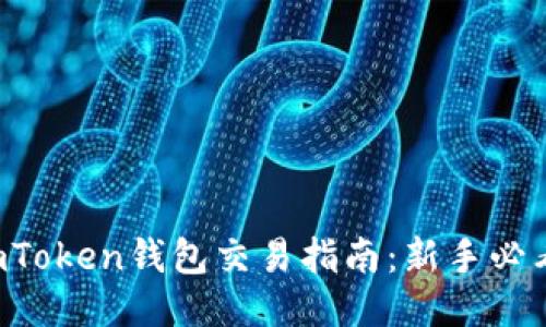 imToken钱包交易指南:新手必看!