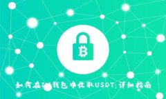 如何在IM钱包中收取USDT：