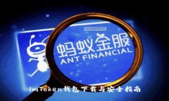 imToken钱包下载与安全指南