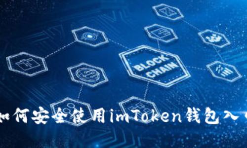 如何安全使用imToken钱包入口