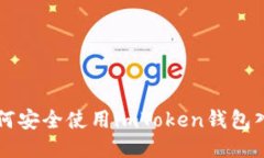 如何安全使用imToken钱包入