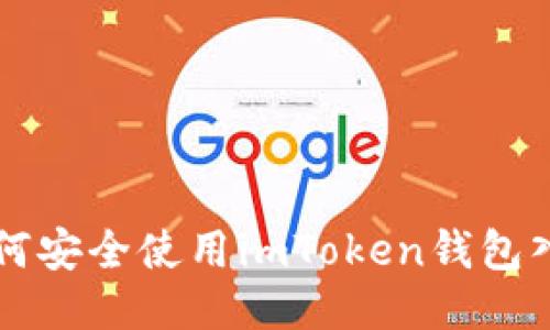 如何安全使用imToken钱包入口