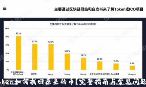 imToken如何找回原来的币?完整指南与常见问题解答