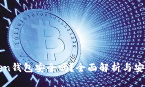 imToken钱包安全吗?全面解析与安全策略