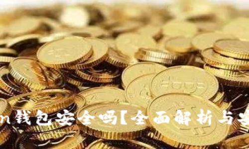 imToken钱包安全吗?全面解析与安全策略