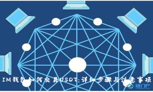 IM钱包如何交易USDT:详细步骤与注意事项