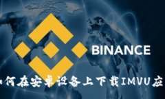:如何在安卓设备上下载