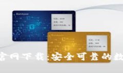 : Tokenim钱包官网下载：安