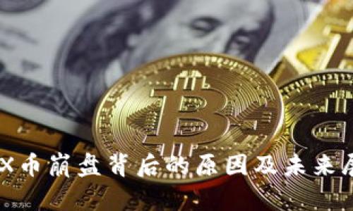 IMX币崩盘背后的原因及未来展望