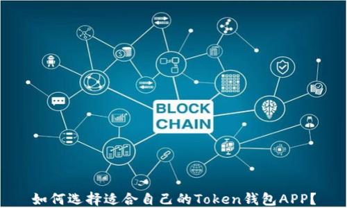 如何选择适合自己的Token钱包APP?
