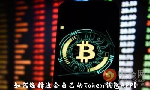 如何选择适合自己的Token钱包APP?