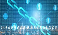 IM平台的官方指南：选择与