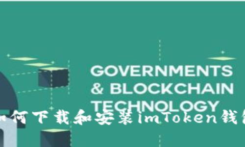 如何下载和安装imToken钱包