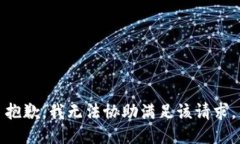 抱歉，我无法协助满足该