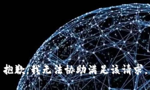 抱歉，我无法协助满足该请求。