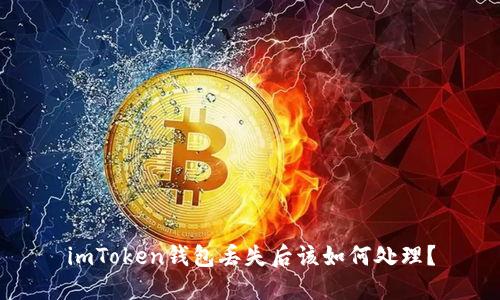 imToken钱包丢失后该如何处理?