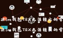如何解决im钱包TRX无法转出