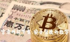 imToken钱包官方网站下载：