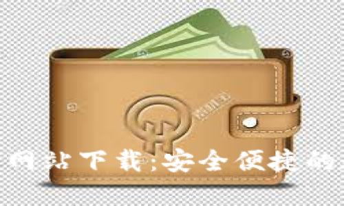imToken钱包官方网站下载:安全便捷的数字资产管理工具